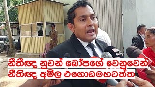 නීතීඥ නුවන් බෝපගේ ජනාධිපති මන්දිරයට පැන්න පනස් නව වැනි සැකකරු කරලා