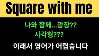 Square의 생각지도 못한 다양한 뜻과 활용법