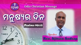 ମନୁଷ୍ୟର ଦିନ||Psalms 90||Rev. AjitSen Andrap || Odia Christian Message 2020||PRERANA