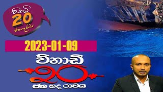 Vinadi 20 | විනාඩි 20 - ජන හද රාවය | 2023-01-09 | Sri Lanka Political Review | Rupavahini News