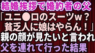 【スカッとする話】結婚の挨拶で俺を見下す婚約者の父「貧乏人に娘はやらん！」俺「じゃあいりません！」→親の顔が見てみたいと言われたので父を連れて行った結果【修羅場】