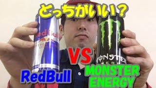 【エナジードリンク】レッドブルとモンスターはどっちがいい？効果効能や味など違いを比較！