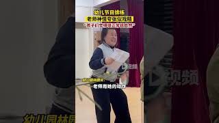 幼兒節目排練老師神情夸張似戲精林園長表示，他們幼兒園是做戲劇教育的，所以孩子跟老師的這種互動是經常性的，孩子們覺得很正常很自然，他們的老師也非常可愛。浙江dou知道