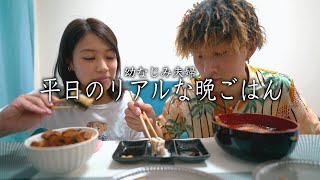 #10【幼なじみ夫婦】結婚3年目のリアルな平日晩ごはん。