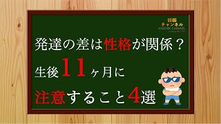 【生後11m③】生後11ヶ月に注意すること4選！