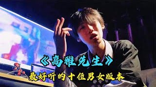 全网最火歌曲《高雅先生》，最好听的十位翻唱，你更喜欢谁唱的？