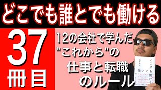 【37冊目】どこでも誰とでも働ける