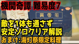 【原神】機関棋譚難易度7ソロ安定攻略解説！海灯祭限定料理