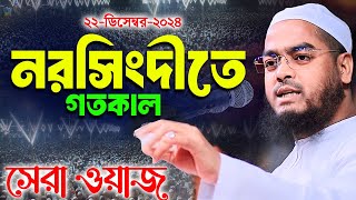 নরসিংদীতে বছরের শেষে শ্রেষ্ঠ ওয়াজ ,২২/১২/২০২৪,হাফিজুর রহমান সিদ্দিকী কুয়াকাটা