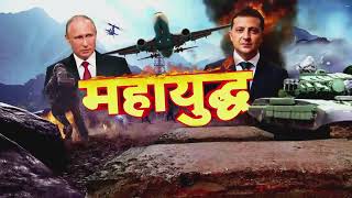 Ukraine-Russia War: राष्ट्रपति जेलेंस्की ने दिखाए सख्त तेवर, कहा 'अपने फैसलों पर चर्चा नहीं करता'