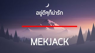 อยู่ดีๆก็น่ารัก - MEKJACK เนื้อเพลง