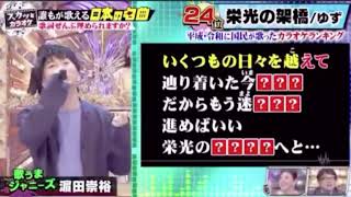 2020/10/19 濵田崇裕歌声まとめ スカッとジャパン