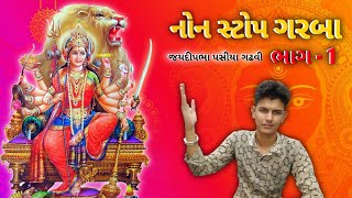 NON-STOP GARBA  BY JAYDIP GADHVI | NAVRATRI SPECIAL | નોન સ્ટોપ ગરબા - જયદીપ પચીયા ગઢવી ભાગ 1 |•