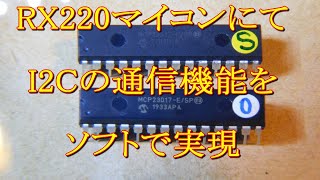 063 RX220マイコンにて I2Cの通信機能を ソフトで実現