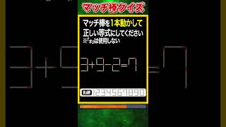 【マッチ棒パズル】1本動かして正しい数式にするクイズ「3+9-2=7」　#shorts #マッチ棒クイズ #脳トレ #60代 #高齢者向け #老化防止