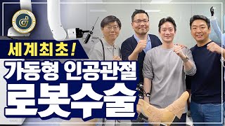 [대찬병원] 세계 최초 '가동형 로봇 인공관절술' 임상성공스토리👍