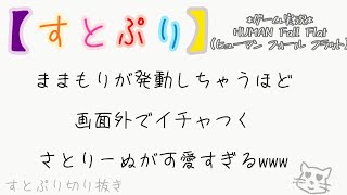 【すとぷり切り抜き】ままもりが発動しちゃうほど画面外でイチャつくさとりーぬが可愛すぎる‪w‪w‪w