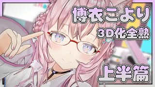 小夜璃3D直播全熟上集，各種讓人跌樓梯的瞬間都在這裡【hololive／ホロライブ】【博衣こより／博衣小夜璃】【hololive中文】