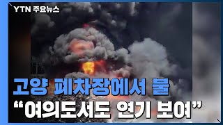 경기도 고양 폐차장에서 불...\