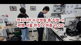 커피머신 현장 오버홀 수리