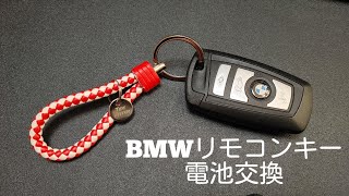 BMW リモコンキー電池交換