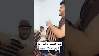 طير السعد والهنا حل اليوم عندنا هههههه