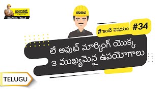 ఇంటి లేఅవుట్ మార్కింగ్ | లేఅవుట్ మార్కింగ్‌కు సరైన పద్ధతి |  అల్ట్రాటెక్ సిమెంట్ #ఇంటి విషయం