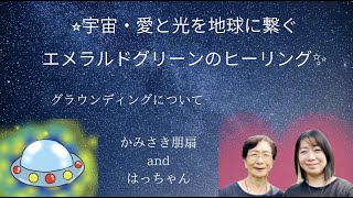 宇宙✨愛と光を地球に繋ぐヒーリング✨さまざまなグラウンディングについてお話し❤️