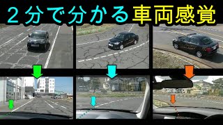 分かりやすい！　２分で分かる！　車両感覚