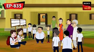 আমরণ অনশন | Nut Boltu | Bangla Cartoon | Episode - 835