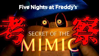 🔴FNAF最新作「Secret of the Mimic」トレーラー・小説を徹底解説・考察【Five Nights at Freddy's  :Secret of the Mimic】