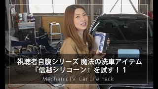 視聴者自腹シリーズ 魔法の洗車アイテム『信越シリコーン』を試す！１【メカニックTV】