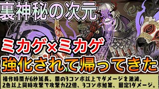 【裏神秘の次元】元最強ミカゲが強くなって帰還‼︎裏神秘でも楽々攻略【パズドラ実況】