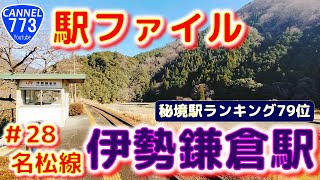 🔥【絵師様の聖地】773駅ファイル　＃28　名松線　伊勢鎌倉駅