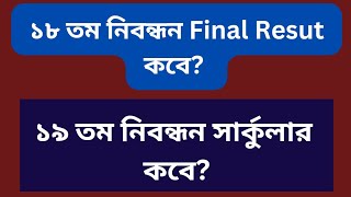 ১৮ তম ফাইনাল রেজাল্ট ও ১৯ তম সার্কুলার কবে?? 18th ntrca final result and 19th ntrca circular.