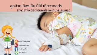 ลูกอ้วก ท้องเสีย มีไข้ เกิดจากอะไร รักษายังไง ต้องไปนอนโรงพยาบาลเลยเหรอ