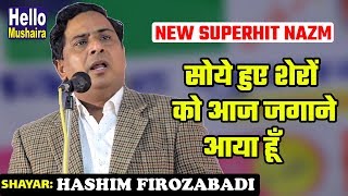 Hashim Firozabadi Superhit Nazm | सोये हुए शेरों को आज जगाने आया हूँ | Bairidih Mushaira 2018