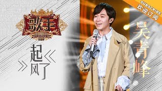 神仙嗓子吴青峰《起风了》开启疯狂循环模式！《歌手2019》EP3 歌手单曲SNEAK PEEK【湖南卫视官方HD】