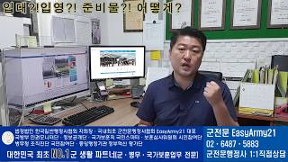 입대준비? 입대선물? 입영준비물? 필요한것은!? 군전문 EasyArmy21