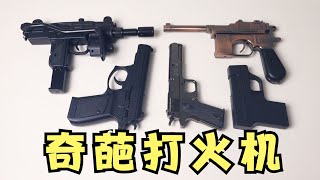 开箱5款“奇葩打火机”，很少有人用过吧？