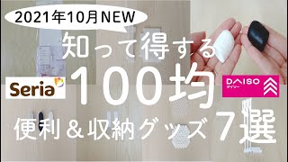 【100均】2021年10月最新！知って得するオススメ収納＆便利グッズ７選【100均の購入品紹介／人気商品／モノトーン】