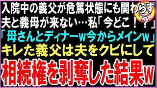 【スカッとする話】入院中の義父が危篤状態にも関わらず夫と義母が来ない…私「今どこ！？」夫「母さんとディナーw今メインw」キレた義父は夫をクビにして相続権を剥奪した結果w（朗読）【修羅場】