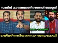 സാരീനെ നിർത്തിയതുകൊണ്ടാണ് ഞങ്ങൾ തോറ്റത് 🤣😂 | Jaick C Thomas | Arun Kumar | Troll Malayalam