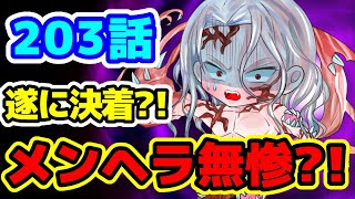 【きめつのやいば203話】遂に決着?!最終回目前で無惨の新たな〇〇が?!※ネタバレ注意！【鬼滅の刃 】