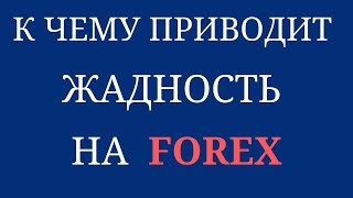 Петр Марчук.FOREX. ГЛАВНАЯ ОШИБКА ВСЕХ ТРЕЙДЕРОВ - ЖАДНОСТЬ