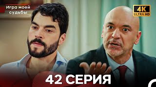 Игра моей судьбы 42 Серия (Русский Дубляж) - 4K