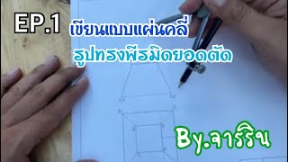 เขียนแบบแผ่นคลี่ | จารริน