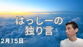 2/15はっしーの独り言です