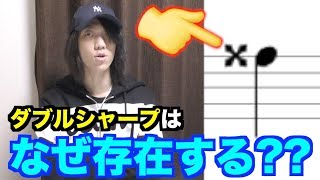 【吹奏楽】なんでダブルシャープって存在しているの？？