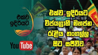 එක්ව ඉදිරියට - විජයග්‍රාහී ජනරැළිය - තංගල්ල සිට සජීවීව